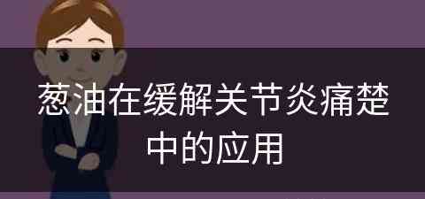 葱油在缓解关节炎痛楚中的应用